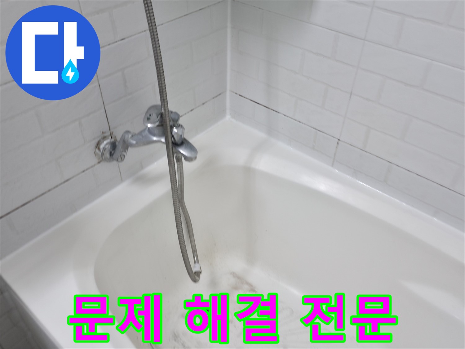 세검정 욕실 - 곰팡이 문제 해결 전문