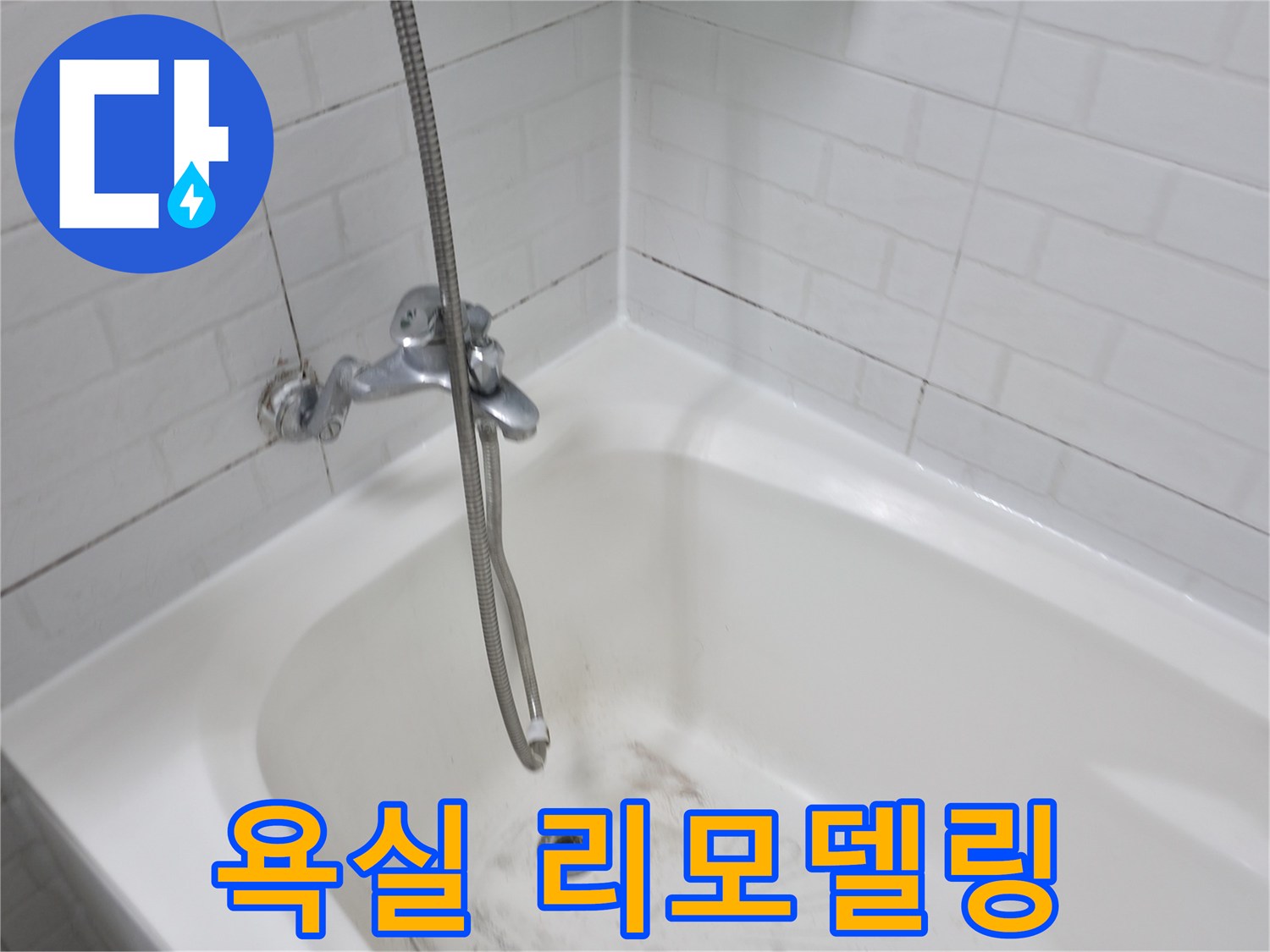 세검정 욕실 리모델링 - 곰팡이 문제 해결 후 새롭게!