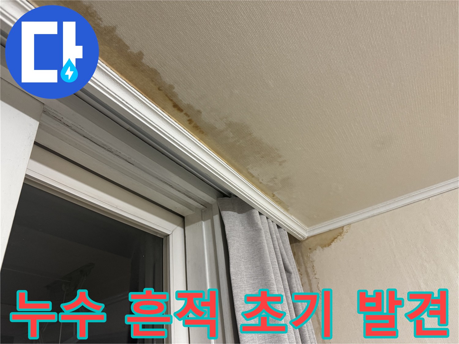 세검정 창가 천장 누수 - 누수 흔적 초기 발견 후 긴급 조치 과정을 보여주는 이미지입니다.
