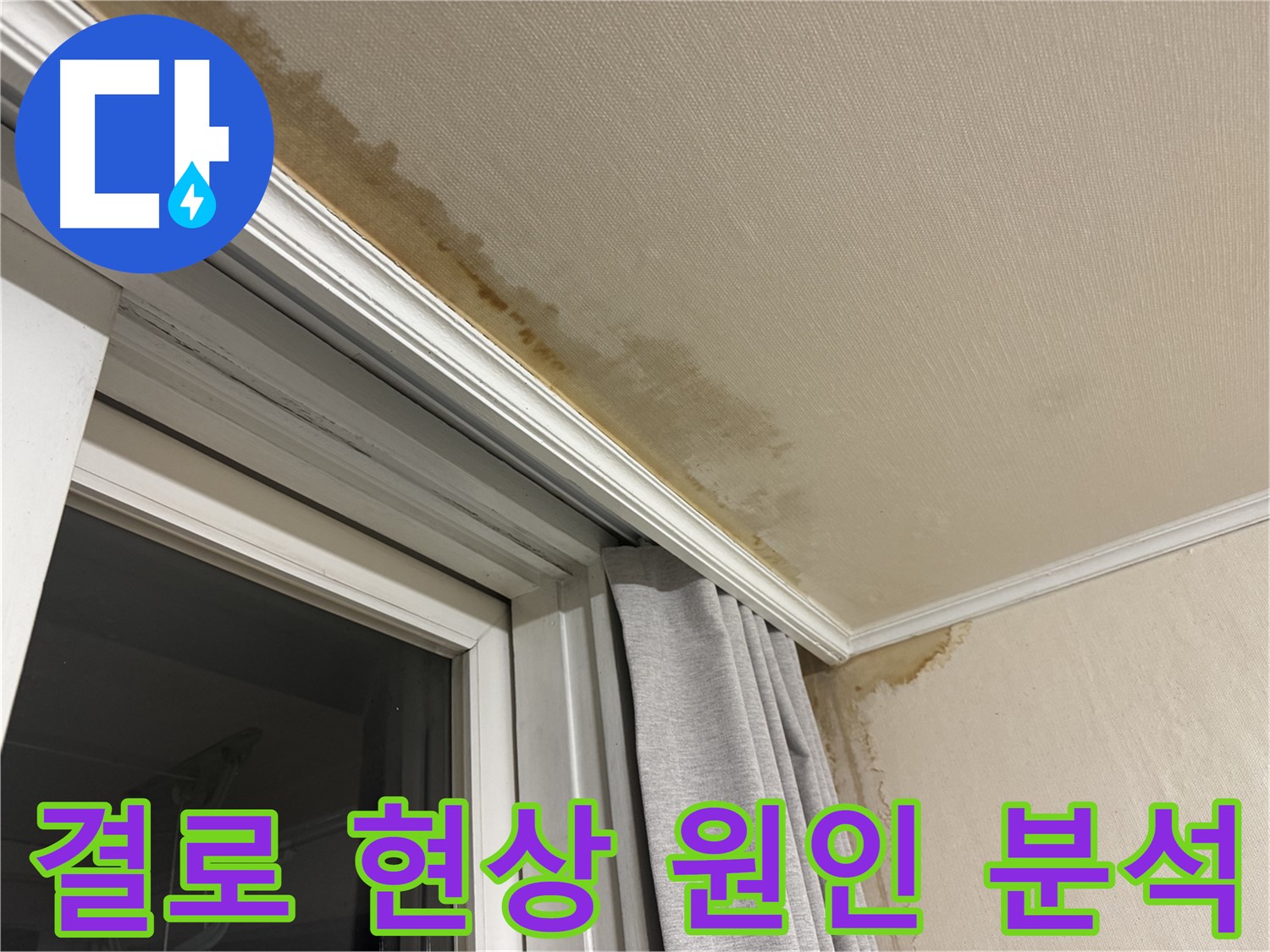 세검정 창문 틀 주변 천장 누수 - 결로 현상 원인 분석 이미지입니다.