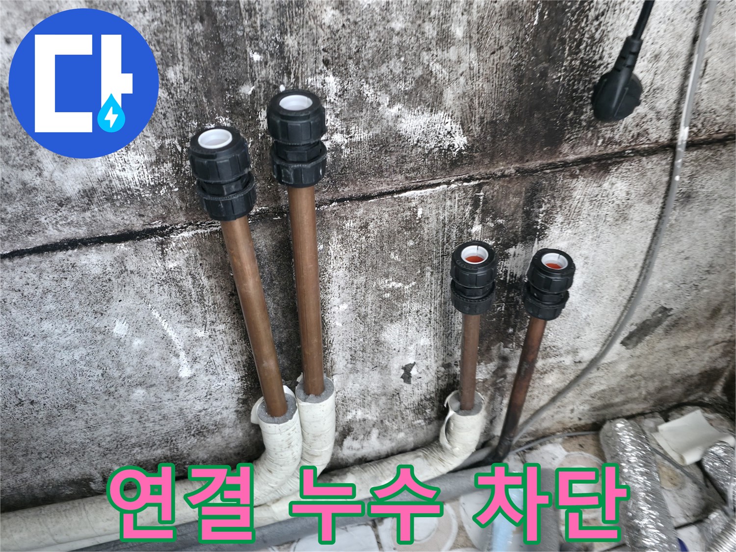 세검정동 누수 - 배관 연결 부위 누수 완벽 차단