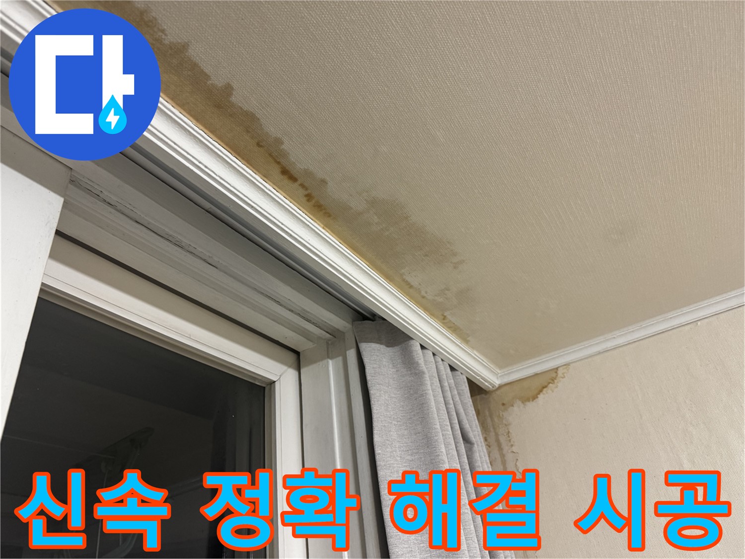 세검정로 누수 - 창가 천장 누수, 신속하고 정확한 해결과 확실한 시공을 약속드립니다.