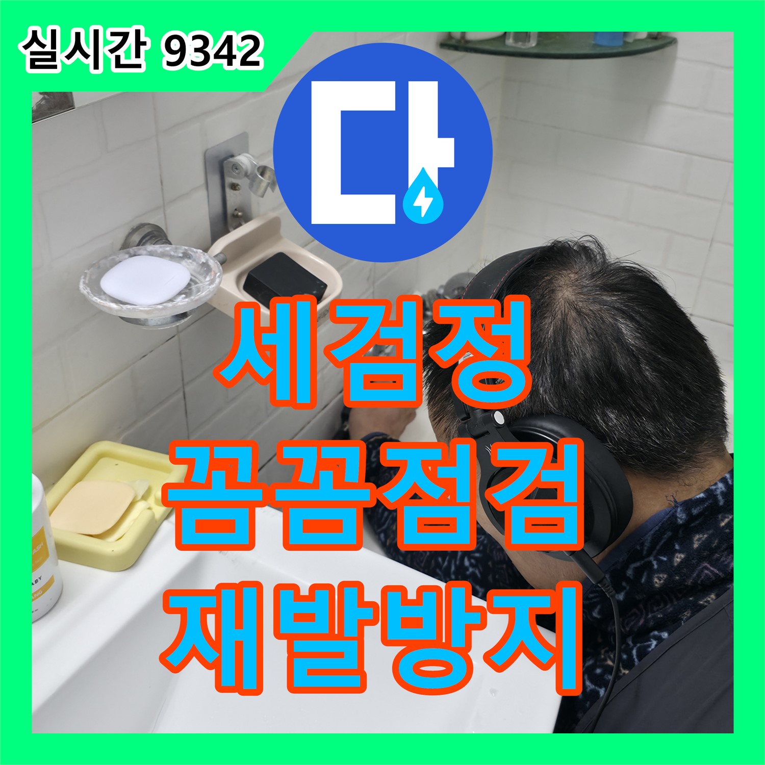 세검정로 누수탐지전문가, 꼼꼼 점검, 정확 분석, 완벽 해결, 재발 방지 약속