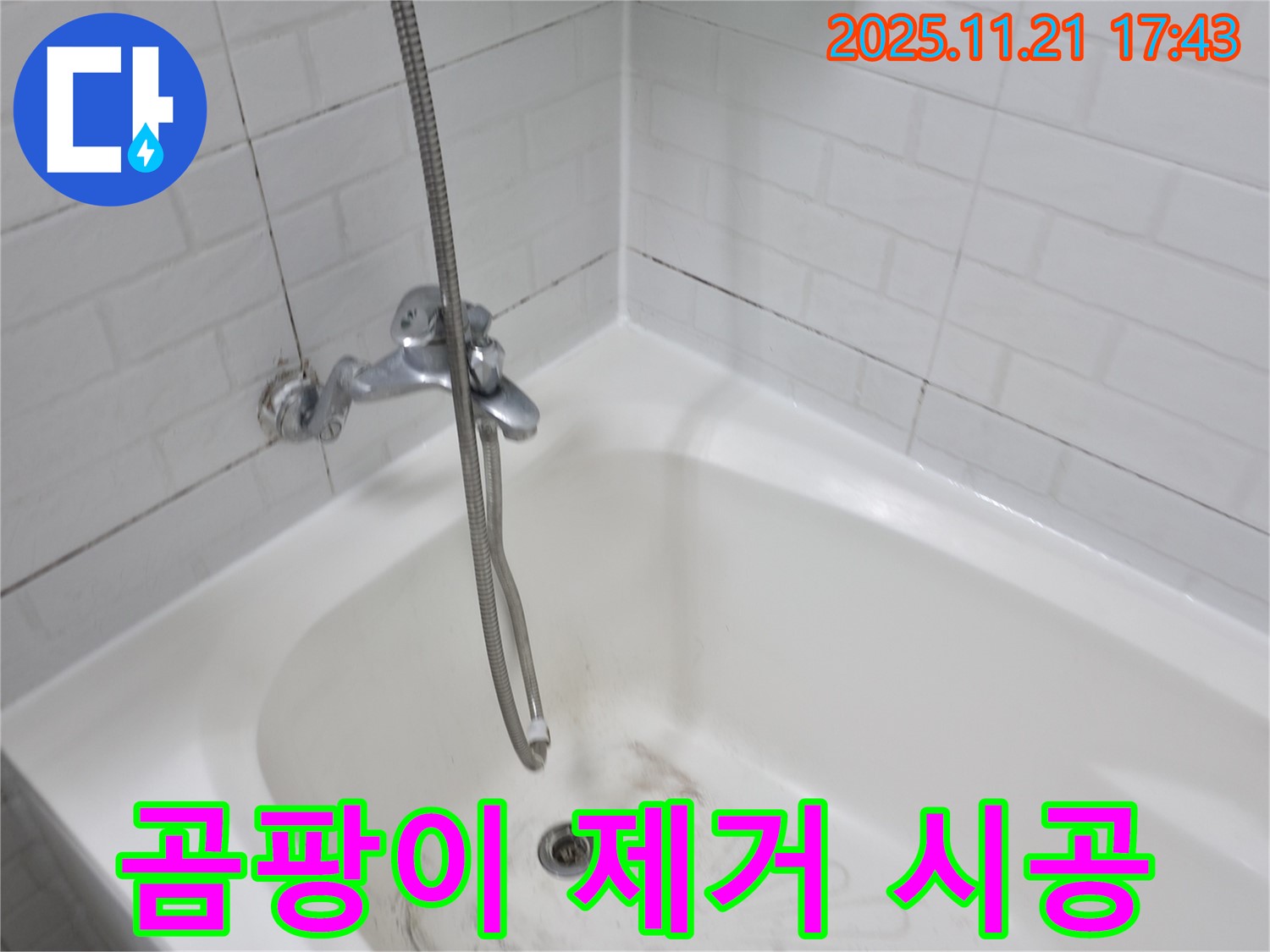 세검정로 욕조 누수 - 곰팡이 제거와 완벽 방수로 깨끗한 욕실 완성!