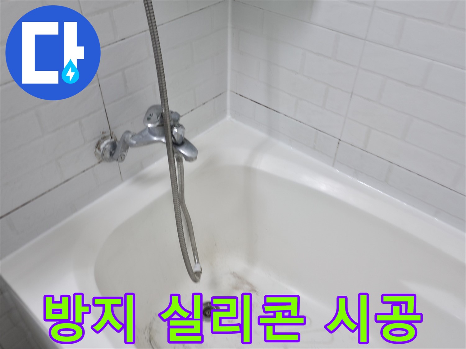 세검정로1길 35 욕조 - 곰팡이 방지 실리콘 시공