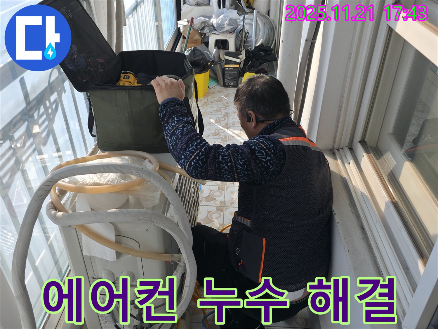 세검정로1길 35에서 에어컨 누수 해결을 위해 전문가가 점검 중 - 꼼꼼한 손길로 문제 해결에 집중하고 있습니다.