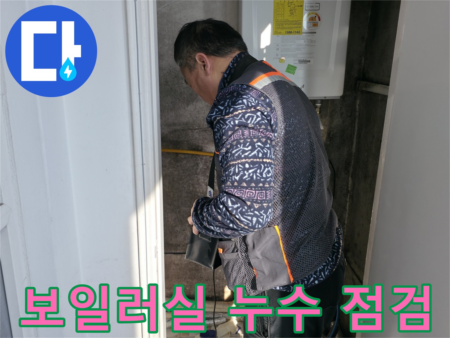 세검정로에서 누수 전문가가 보일러실 배관 누수를 점검하고 있습니다 - 초기 진단이 중요합니다.