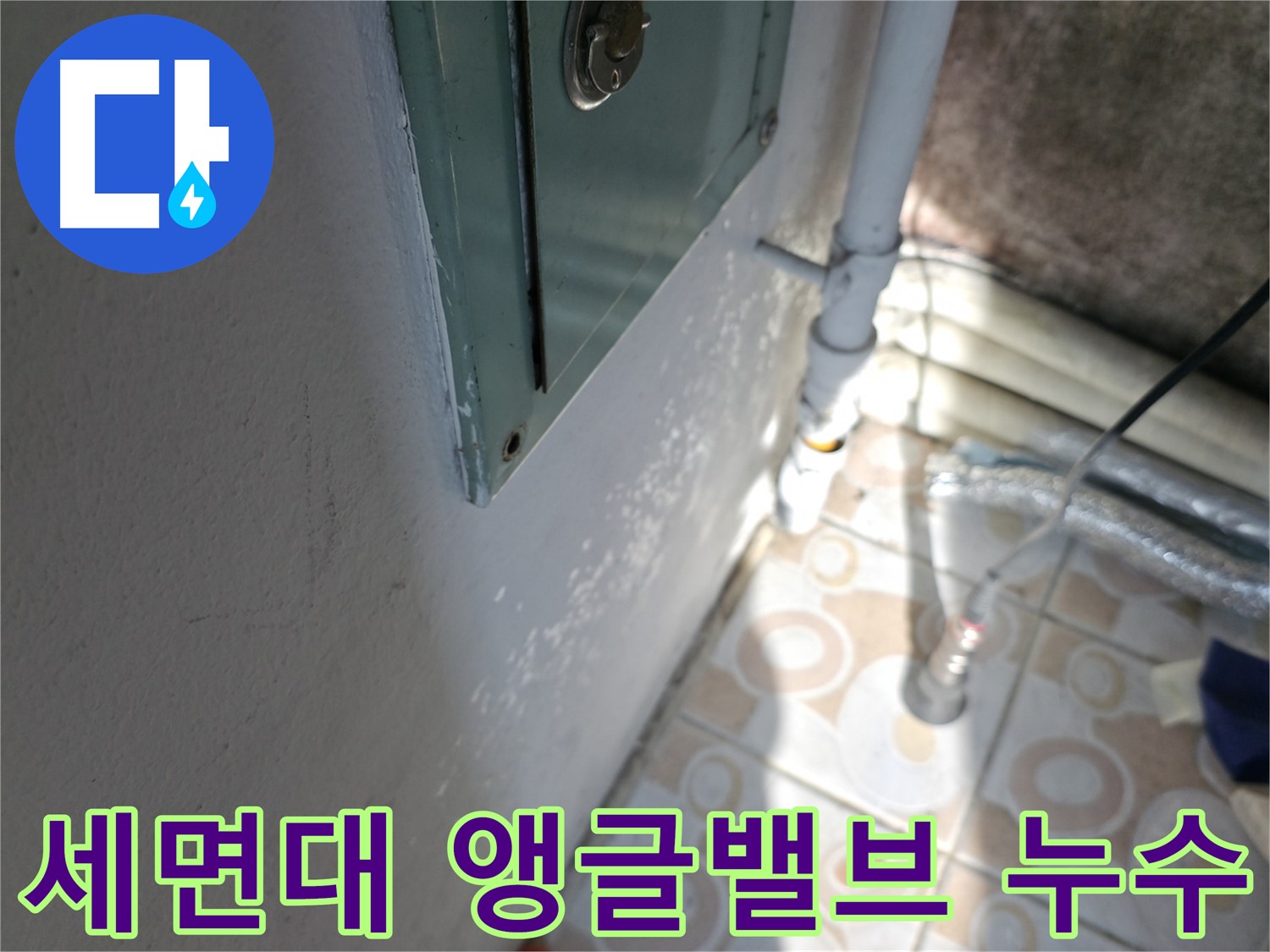세면대 앵글밸브 누수 - 세검정로 지역 누수 문제, 신속하고 정확하게 해결해 드립니다.