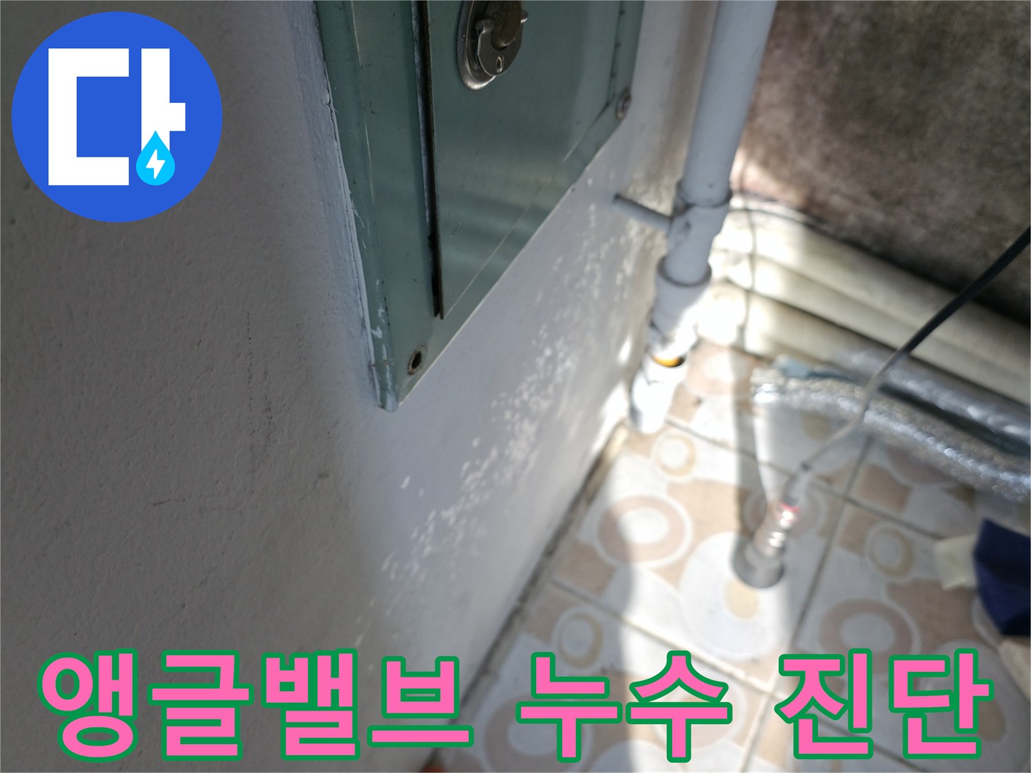 세면대 앵글밸브 누수 진단 - 서대문구 누수 전문가가 정확하게 진단하고 해결합니다.