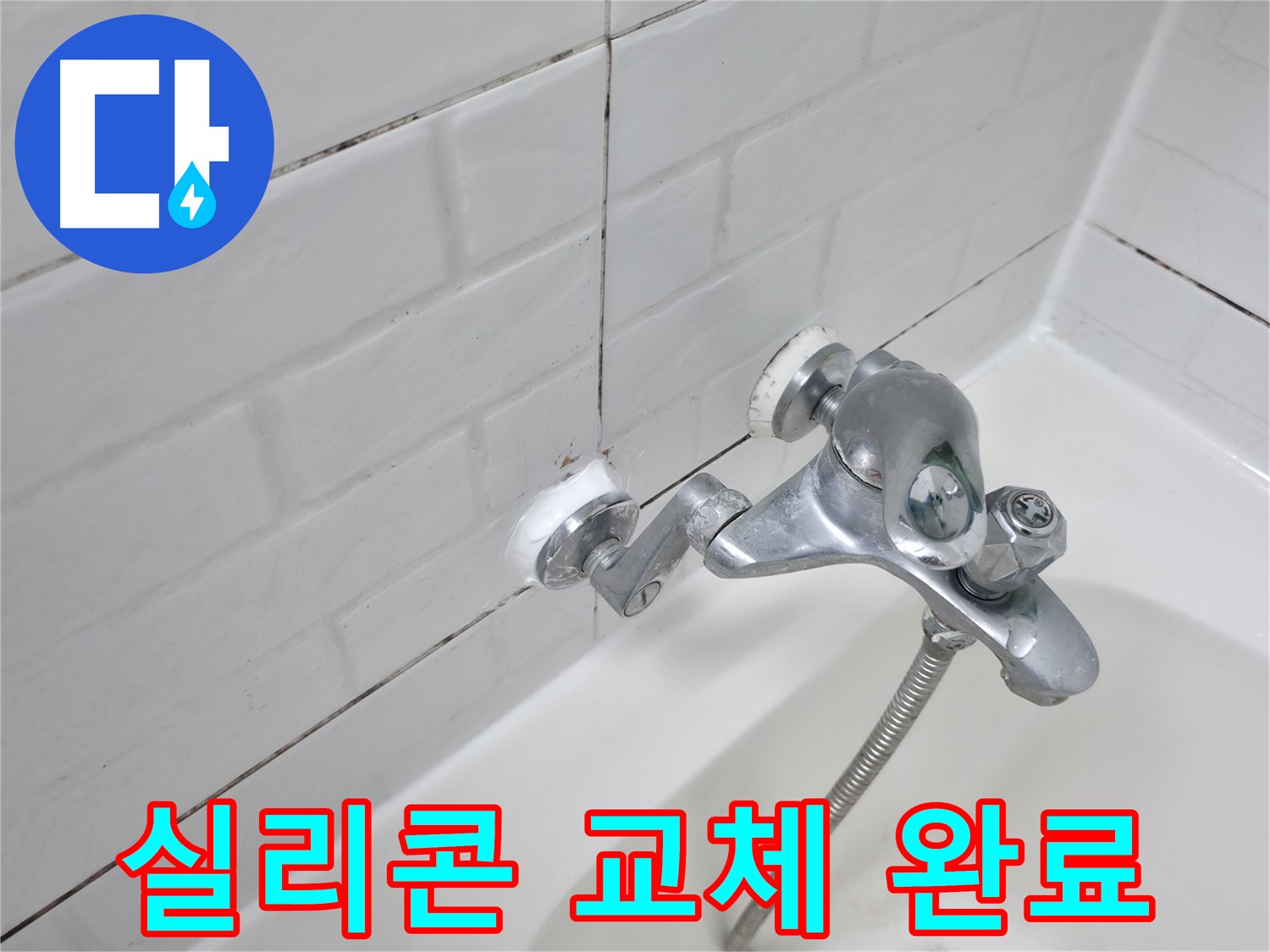 수전 실리콘 교체 후 모습 - 깨끗하고 깔끔한 마감으로 욕실 분위기 UP!