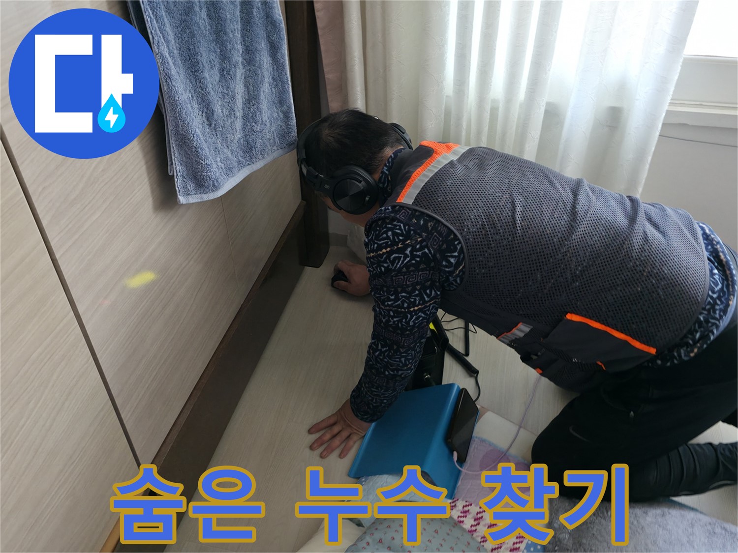 숨겨진 누수를 찾아내는 - 누수탐지 전문가의 모습