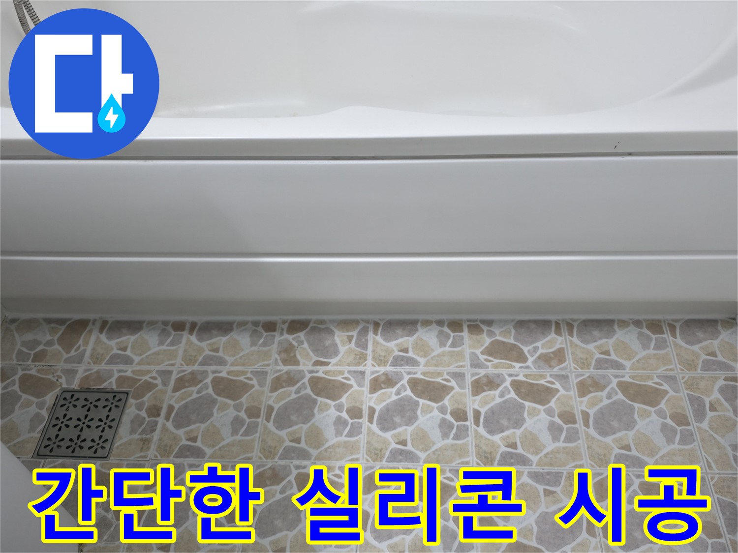 실리콘 시공으로 간단하게 욕실 누수 해결!