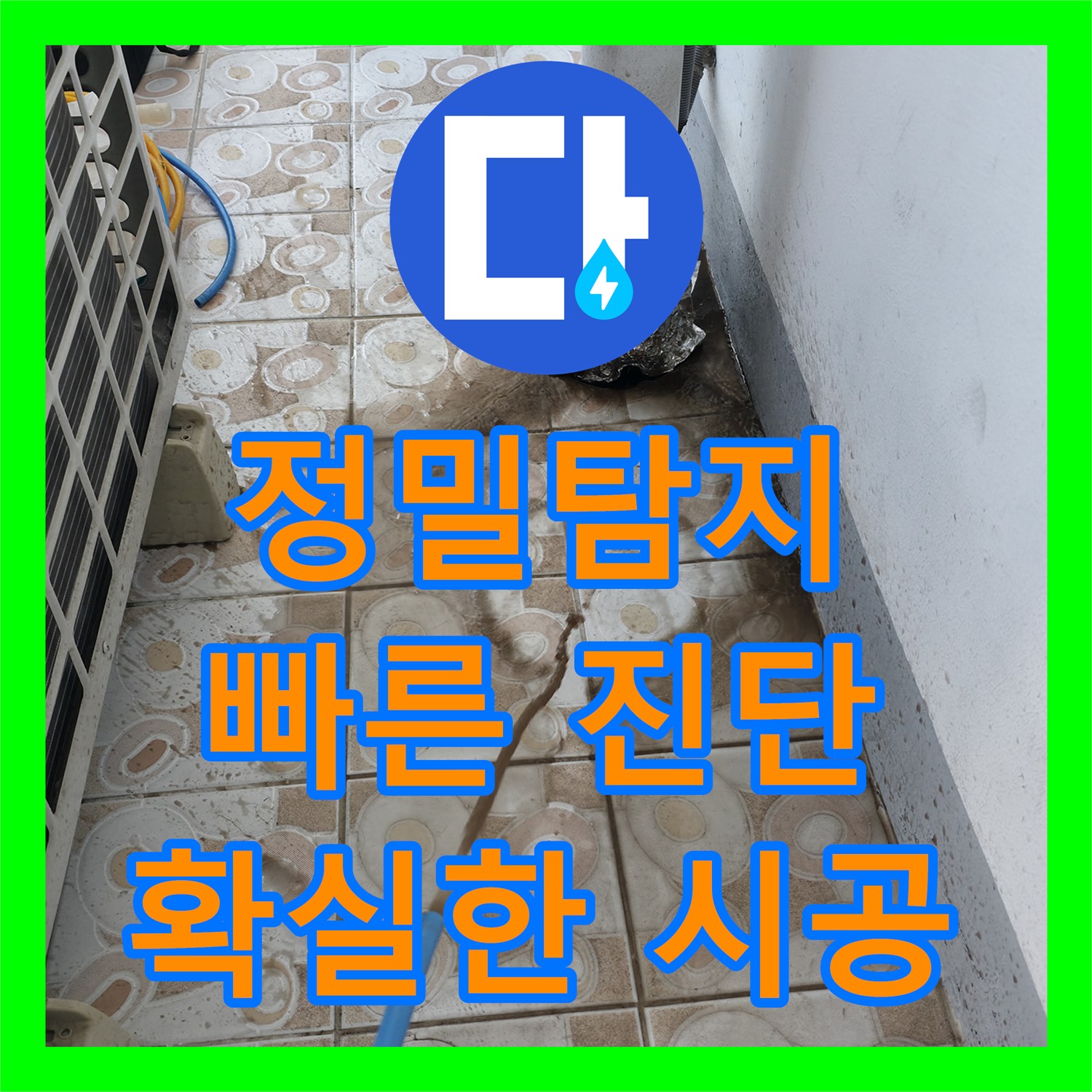 아랫집 천장 누수, 누수탐지 후 누수공사비용 견적까지 - 서대문구
