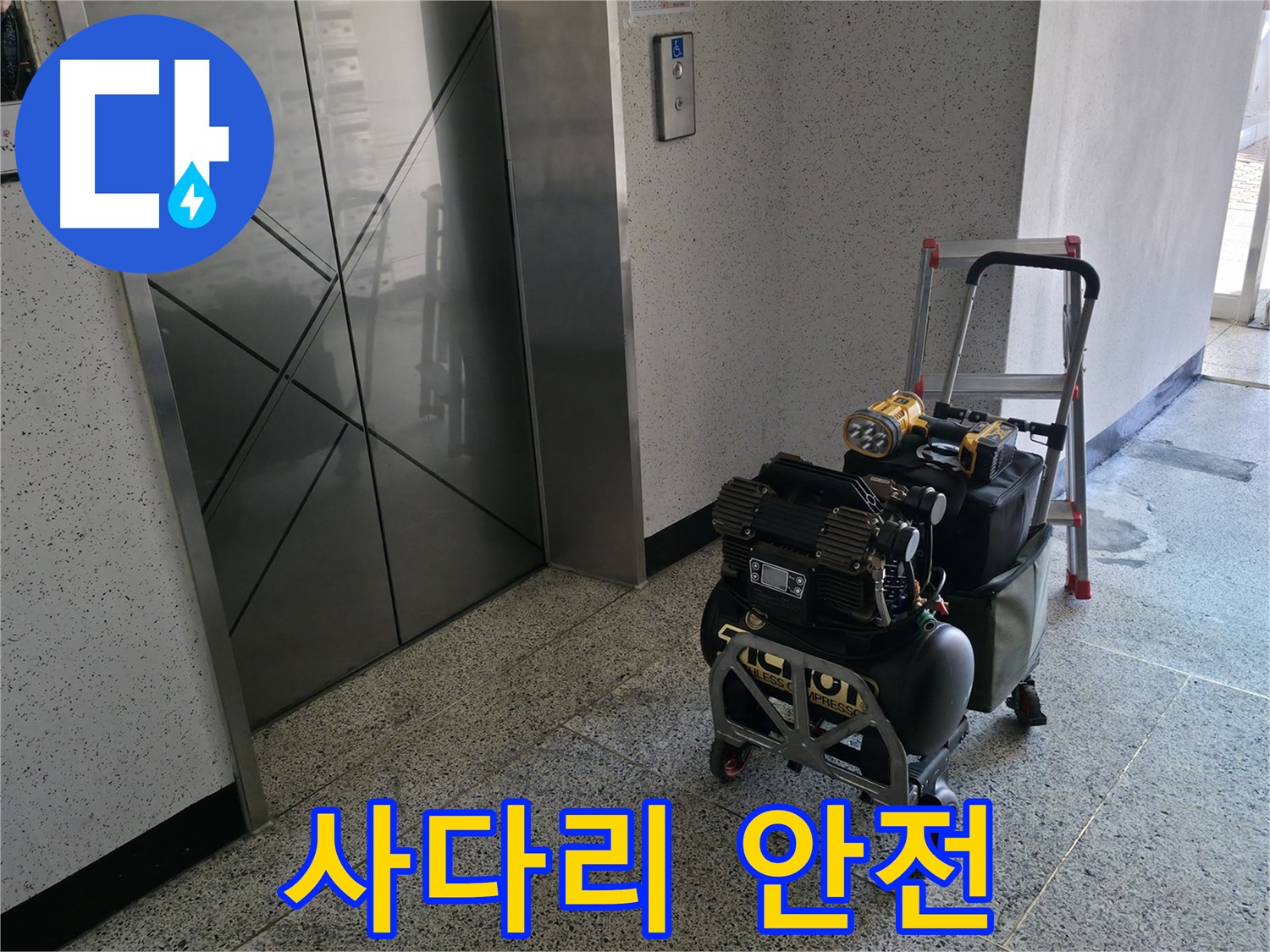 안전한 사다리 사용 - 안전을 최우선으로 생각하며 작업합니다.