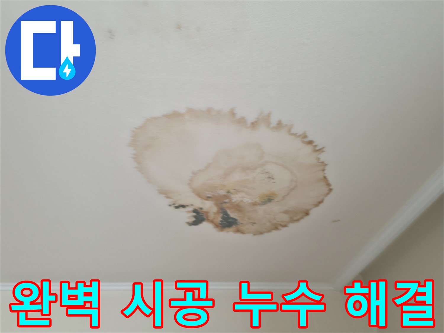 완벽한 시공 - 천장 누수 해결 - 서대문구 세검정로