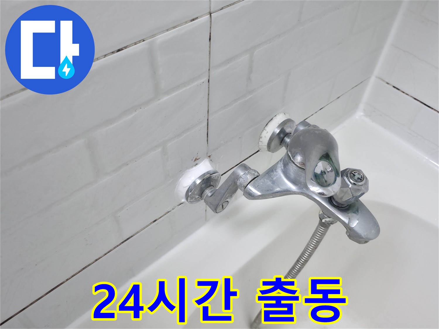욕조 수전 실리콘 교체 - 24시간 긴급 누수 해결!