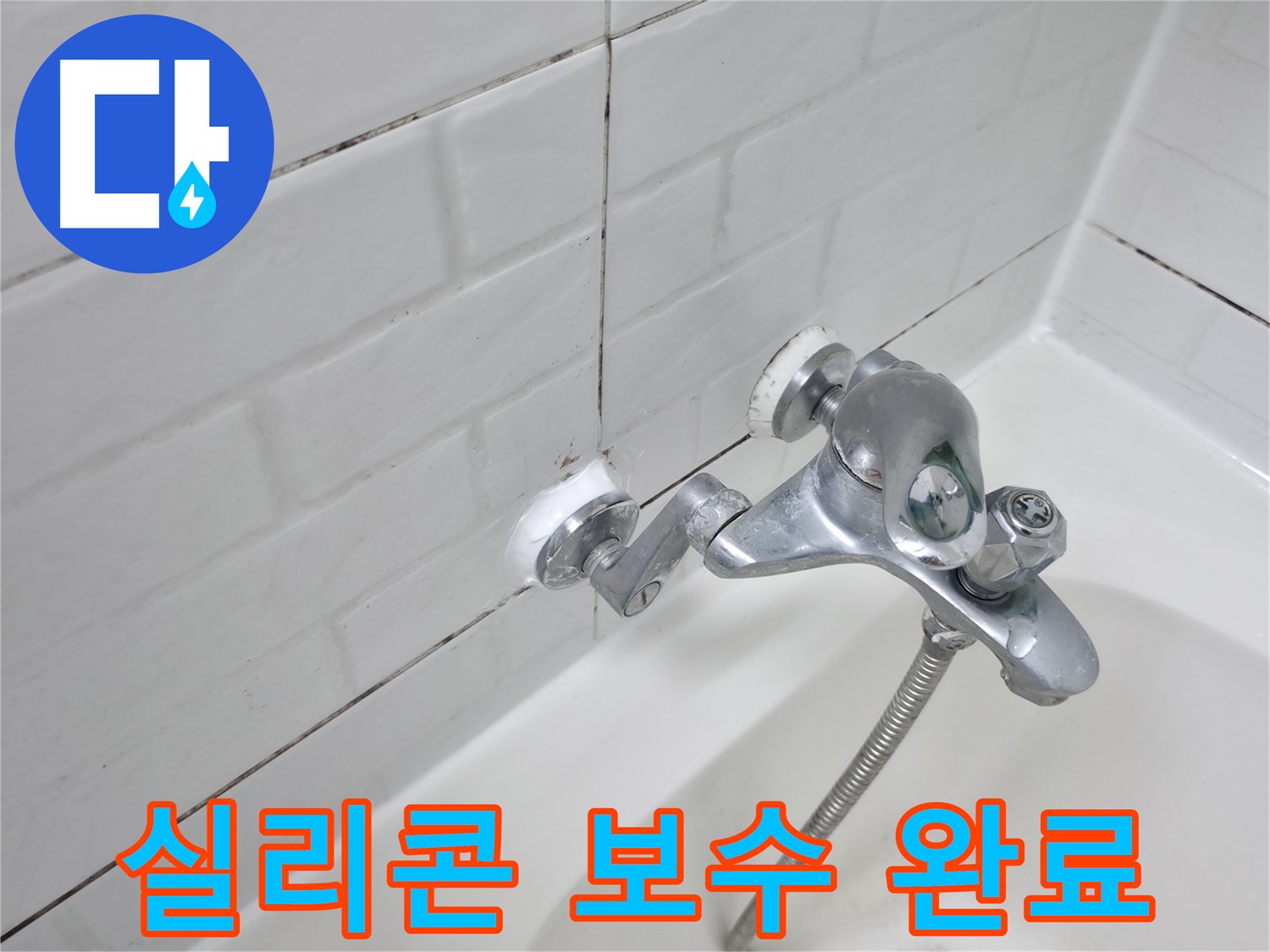 욕조 수전 실리콘 보수 완료 - 틈새 없이 꼼꼼하게 메워진 실리콘