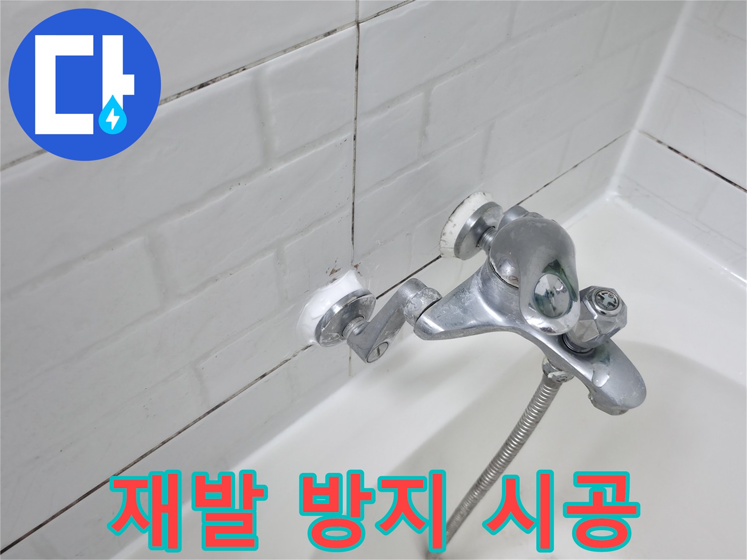 욕조 수전 실리콘 시공 - 완벽 시공으로 재발 방지!
