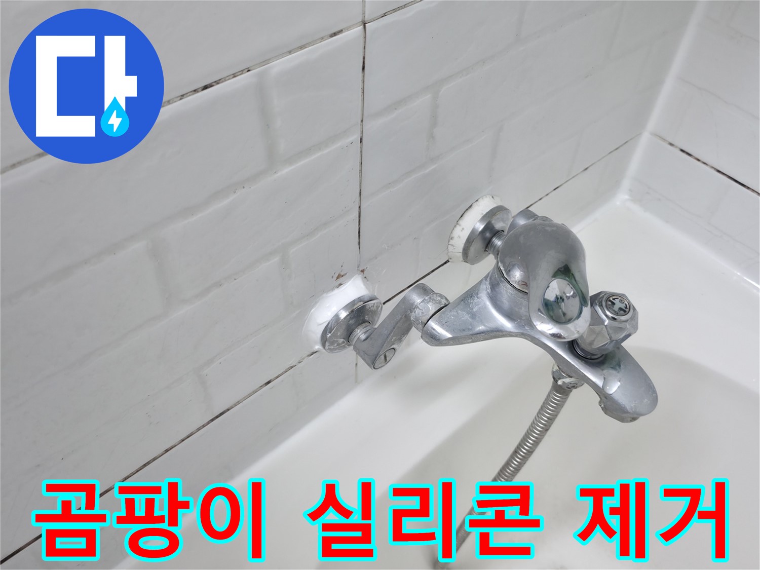 욕조 수전 주변 곰팡이 - 깨끗하게 제거 후 재시공!