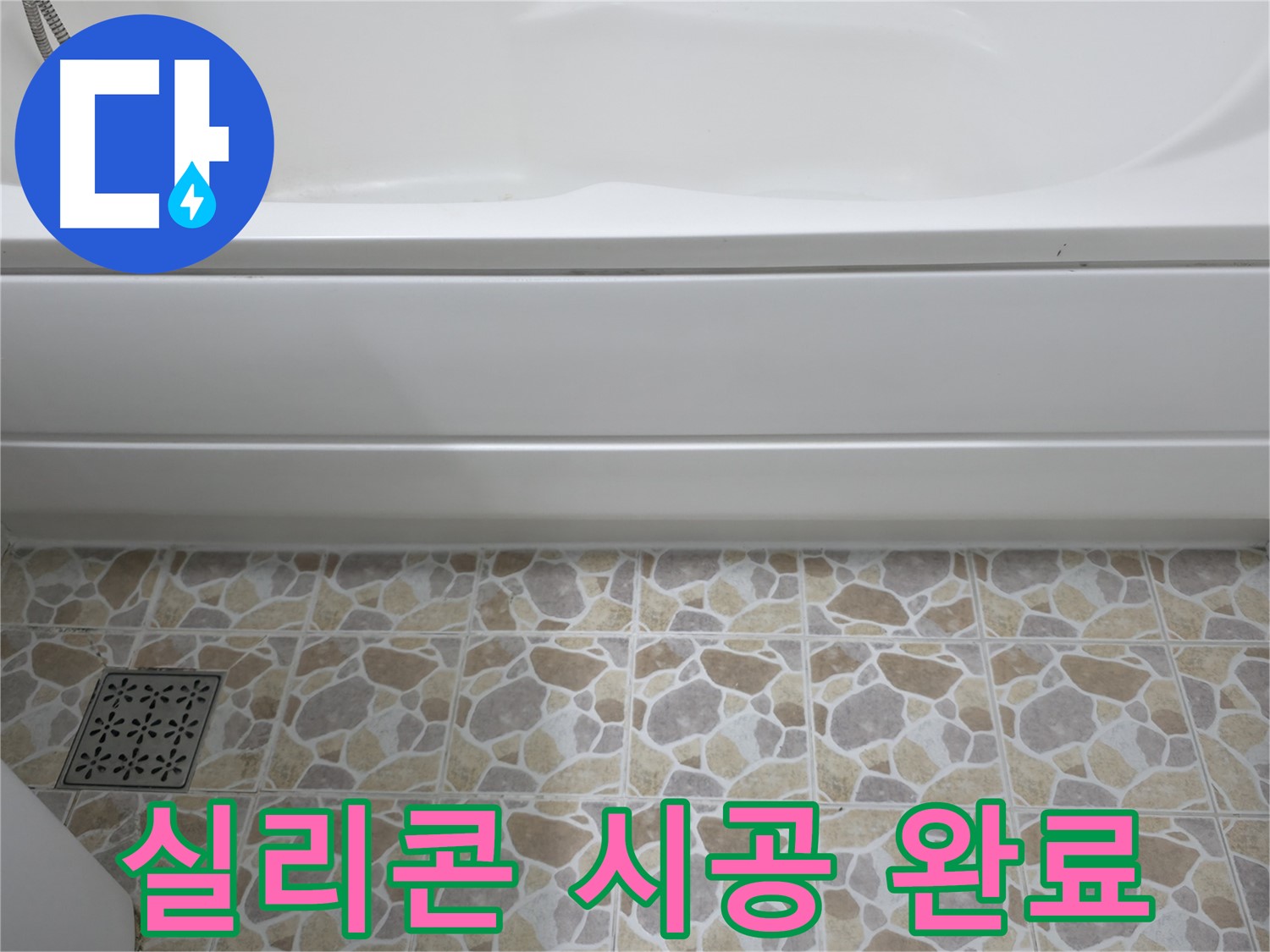 욕조 실리콘 시공 완료 - 이제 누수 걱정 없이 편안하게 사용하세요!