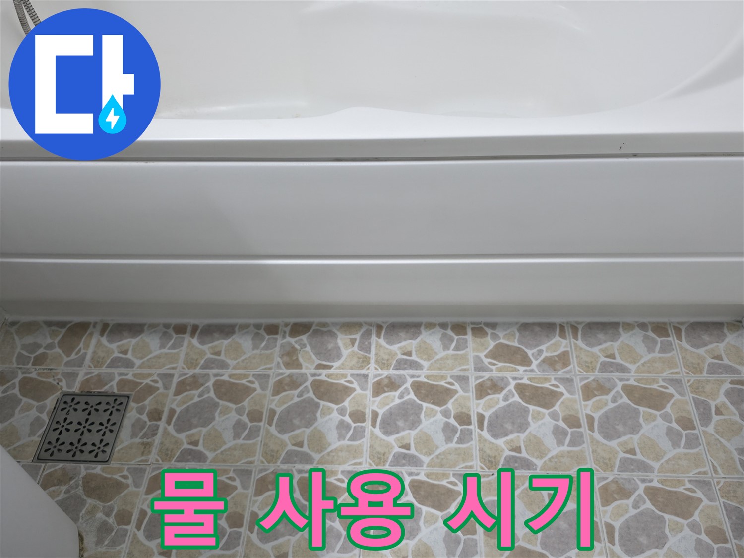 욕조 실리콘 시공 후 - 물 사용 시기는 언제부터?
