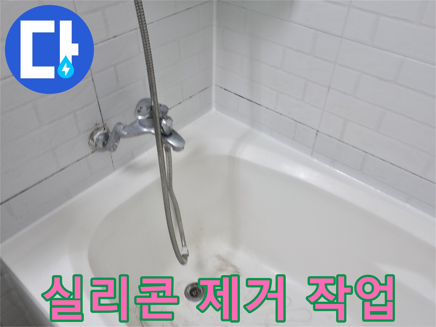 욕조 실리콘 제거 작업 - 누수 방지를 위한 전문가의 손길