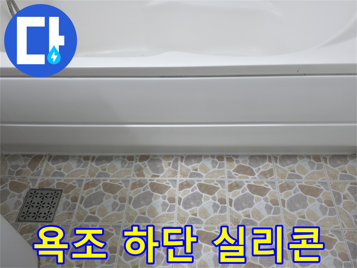욕조 하단 틈새 실리콘 시공 - 누수 방지!
