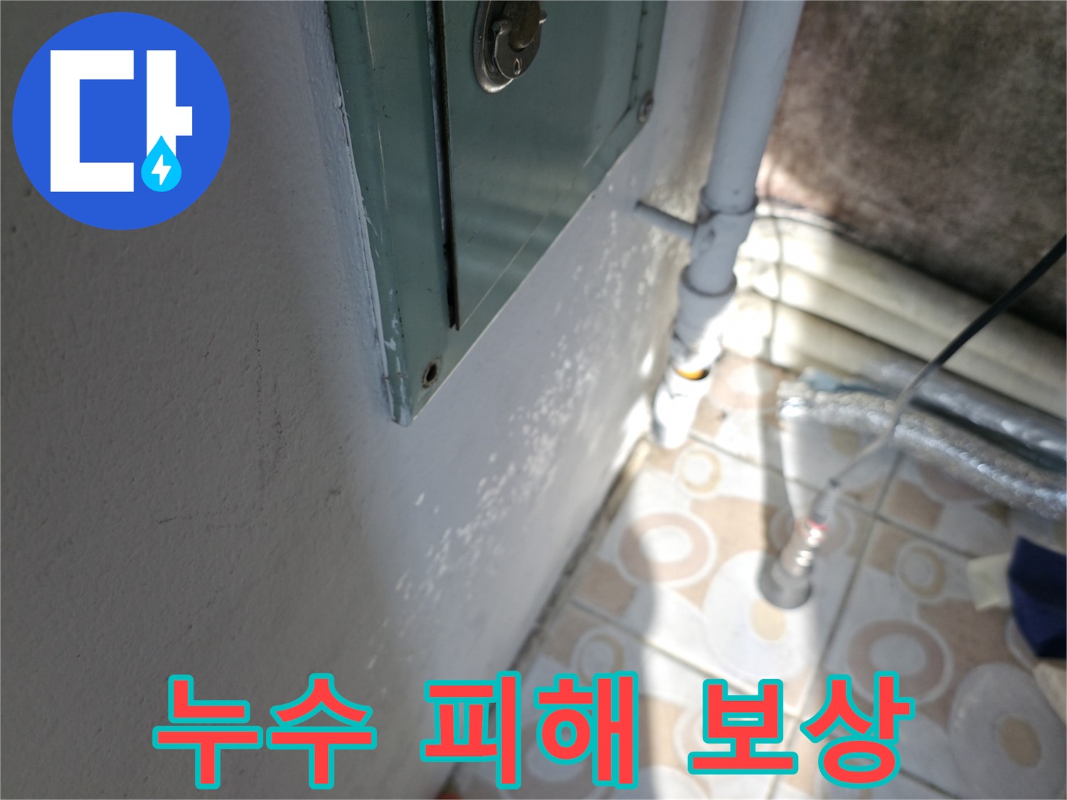 윗집 누수 피해 보상 - 세검정 누수 전문가가 정확한 진단과 법률 자문을 제공합니다.