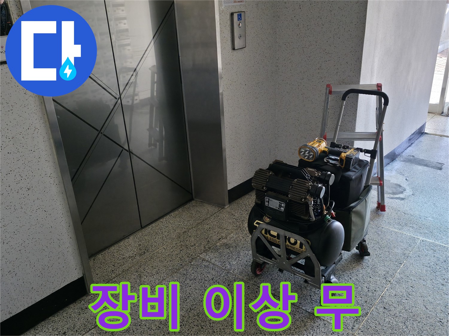 장비 이상 무 - 완벽한 누수 탐지를 위한 준비 완료.
