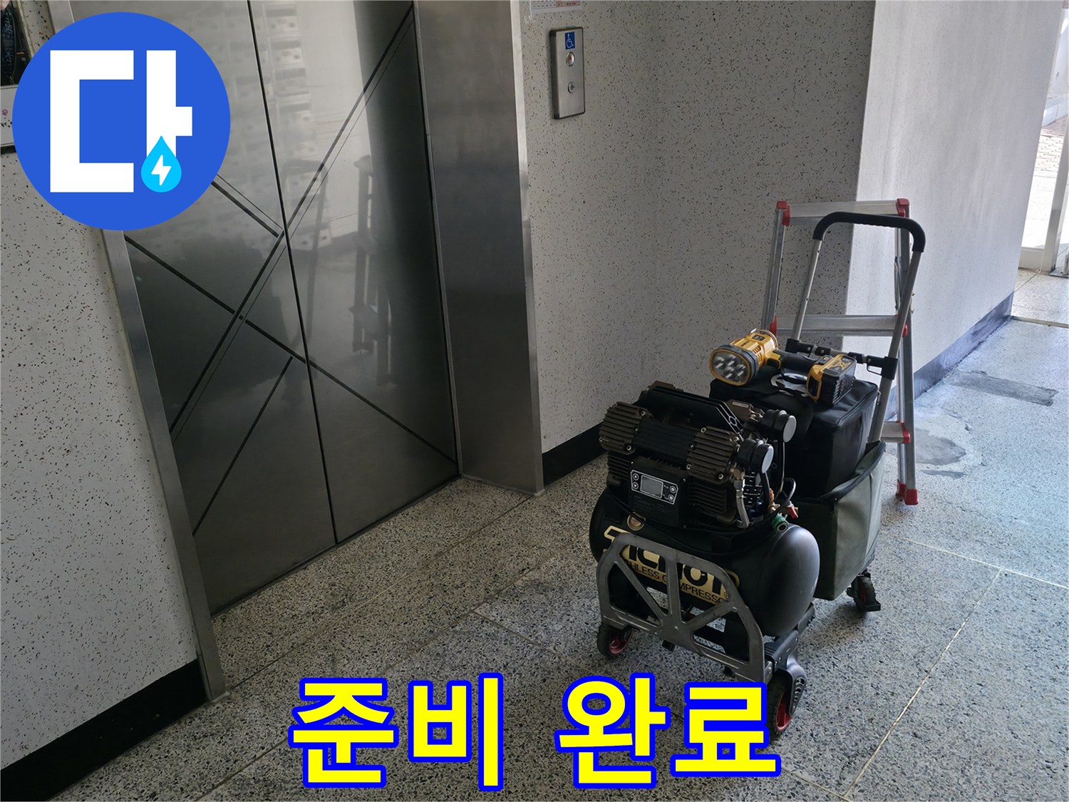 장비 준비 완료 - 이제 누수 원인을 찾으러 출발합니다.