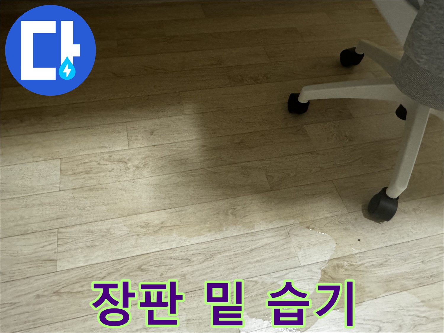 장판 밑에 습기가 찬 모습 - 곰팡이 발생 위험이 있습니다.