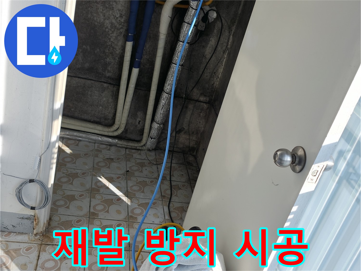 재발 방지 - 꼼꼼한 시공으로 누수 재발 완벽 차단