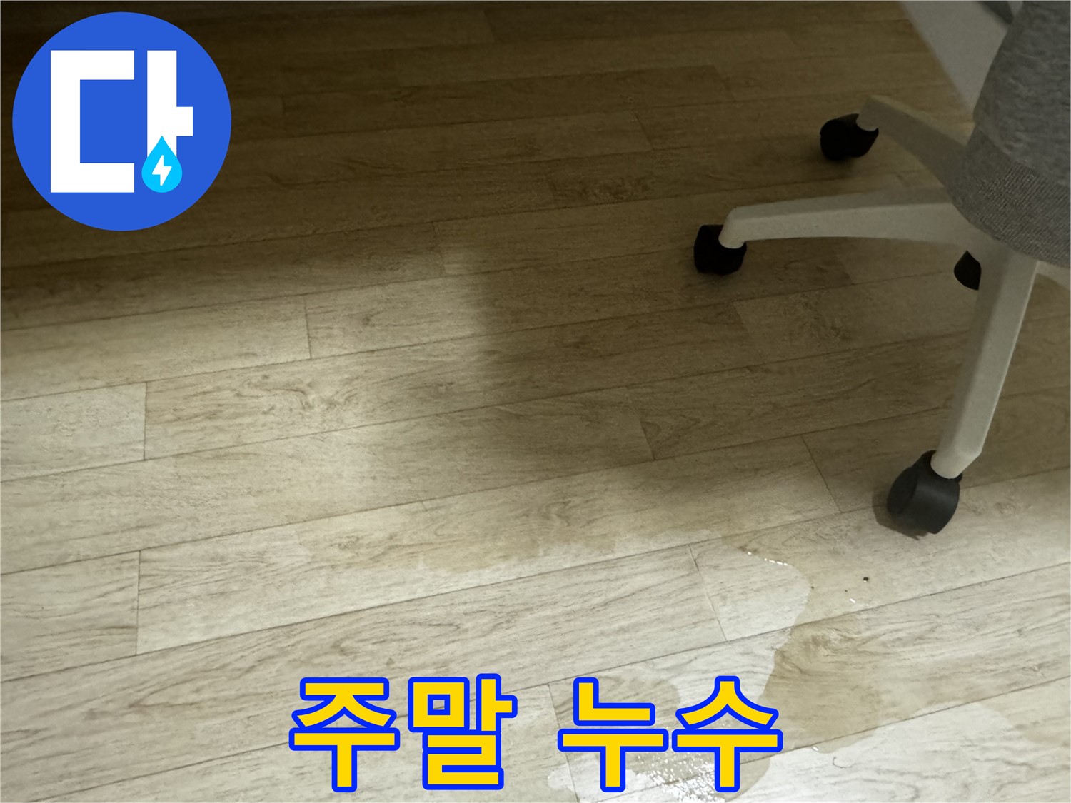 주말에도 누수 문제를 해결하기 위해 작업하는 모습 - 24시간 누수탐지 서비스를 제공합니다.