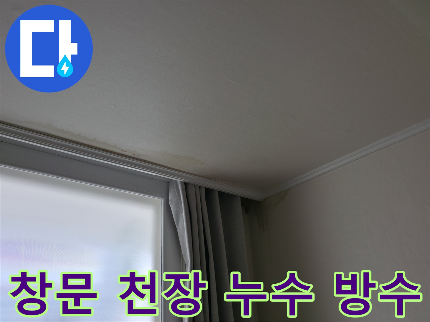 창문 위 천장 누수 - 완벽 방수 시공