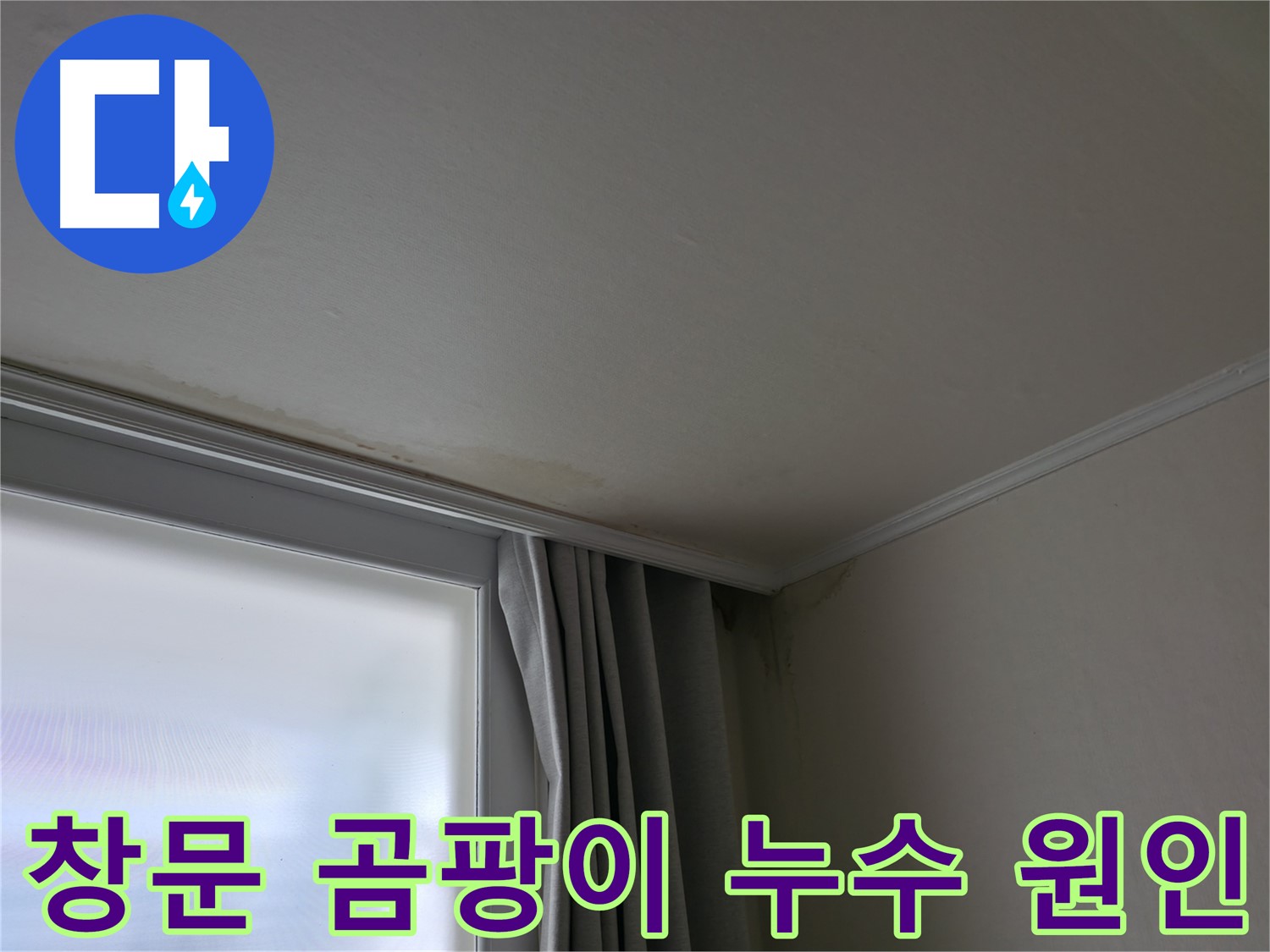 창문 주변 곰팡이 - 누수 원인 진단 및 해결 과정