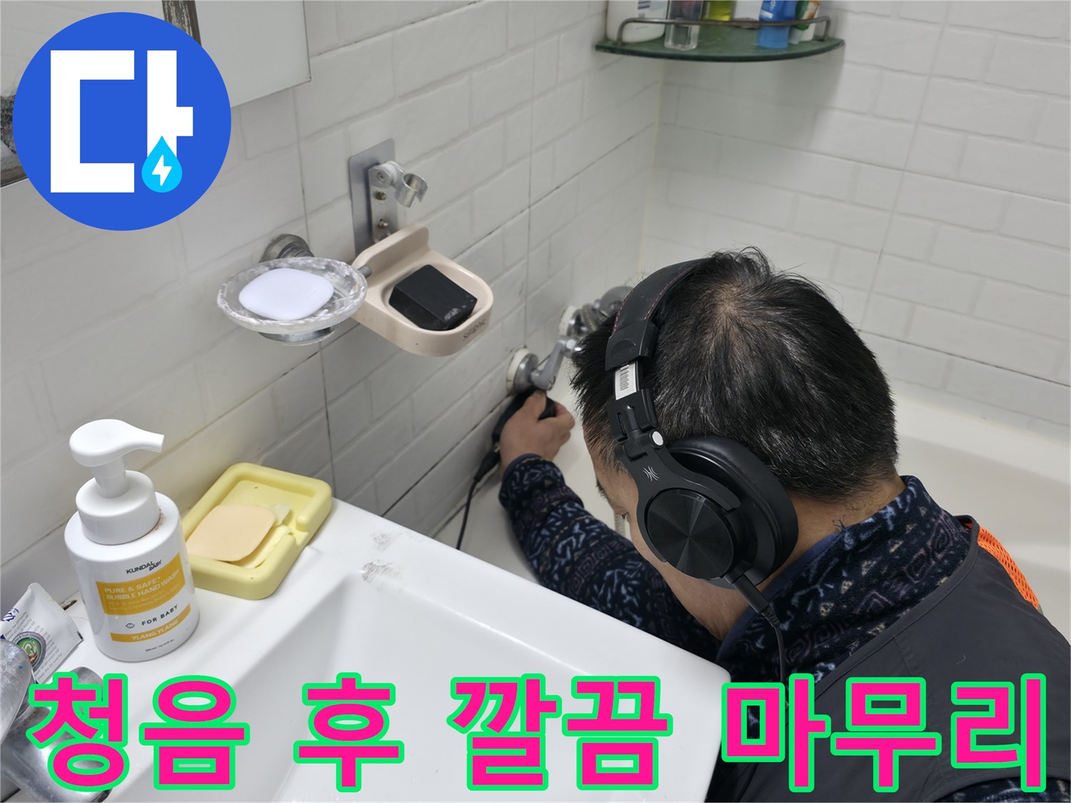 청음 탐지 후 깔끔한 마무리 - 고객님의 만족을 최우선으로 생각합니다.
