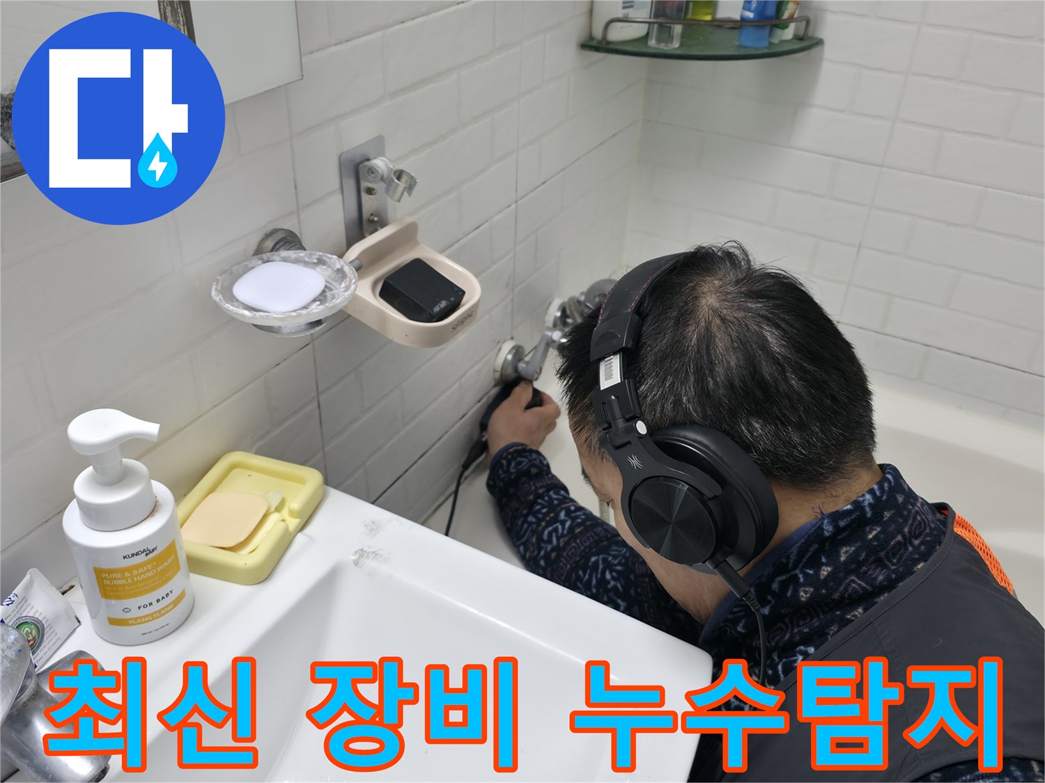 최신 장비로 누수 탐지 - 빠르고 정확하게 누수 위치를 파악합니다.