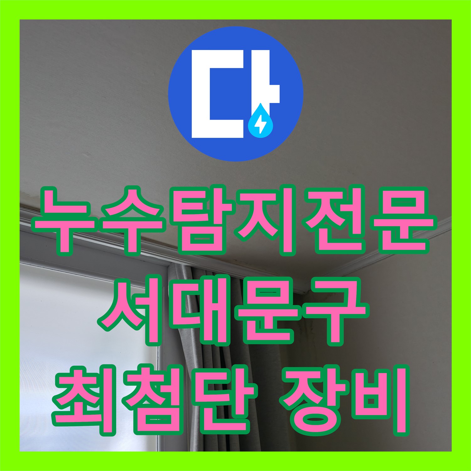 최첨단 장비와 누수탐지전문가의 완벽한 조합 - 서대문구 누수 해결