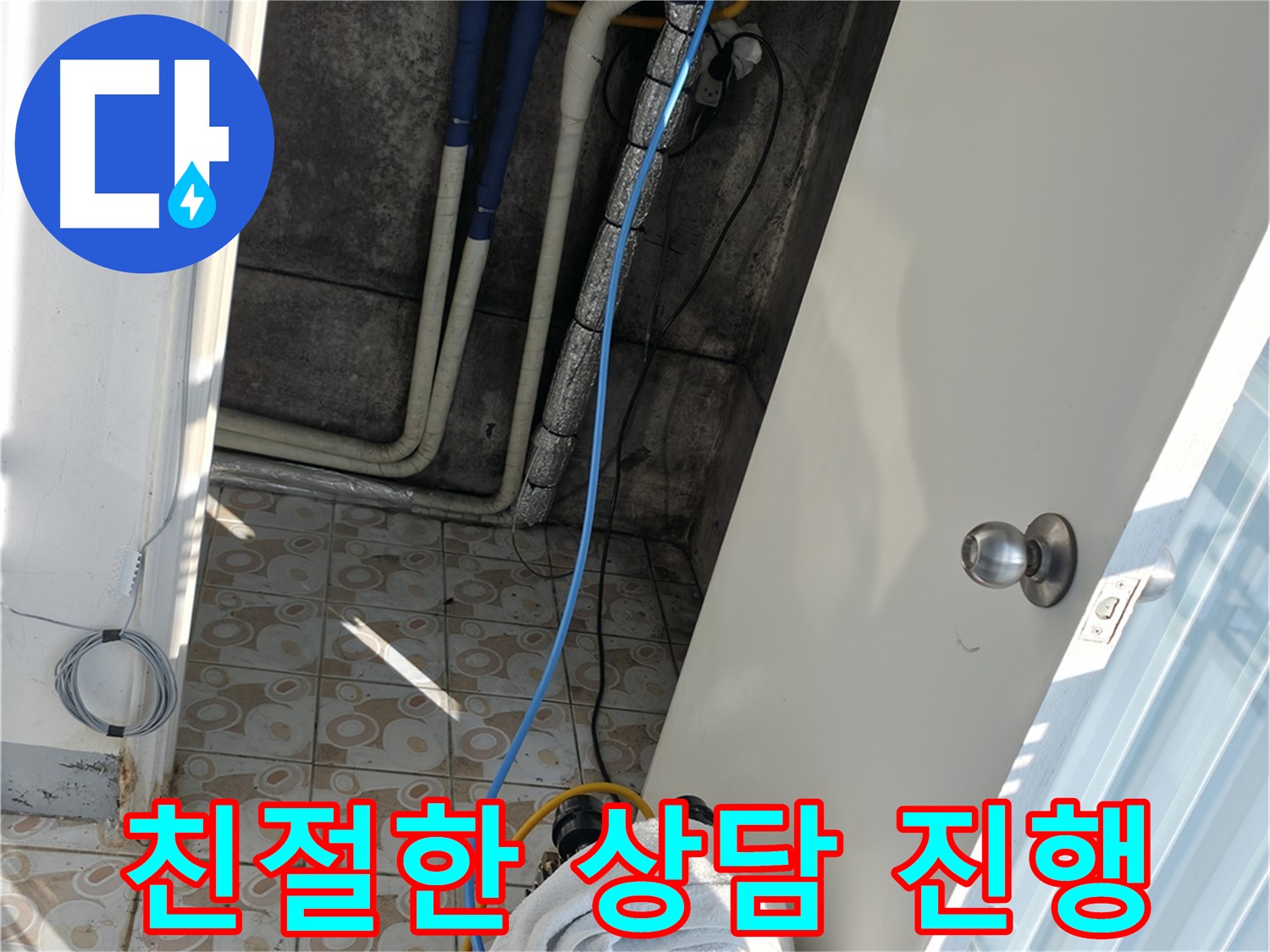 친절한 상담 진행 - 고객님의 누수 고민을 친절하게 상담해 드립니다.