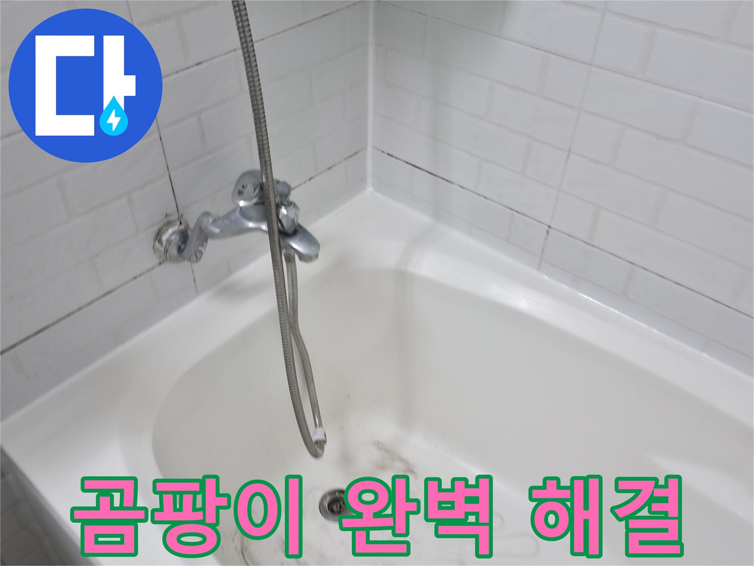 타일 틈새 곰팡이 완벽 해결 - 곰팡이 제거 후기