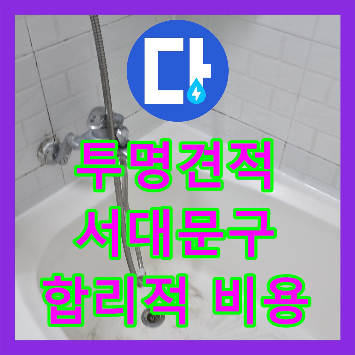 합리적인 누수탐지비용으로 서대문구 누수 문제, 정확하게 진단하고 해결하세요
