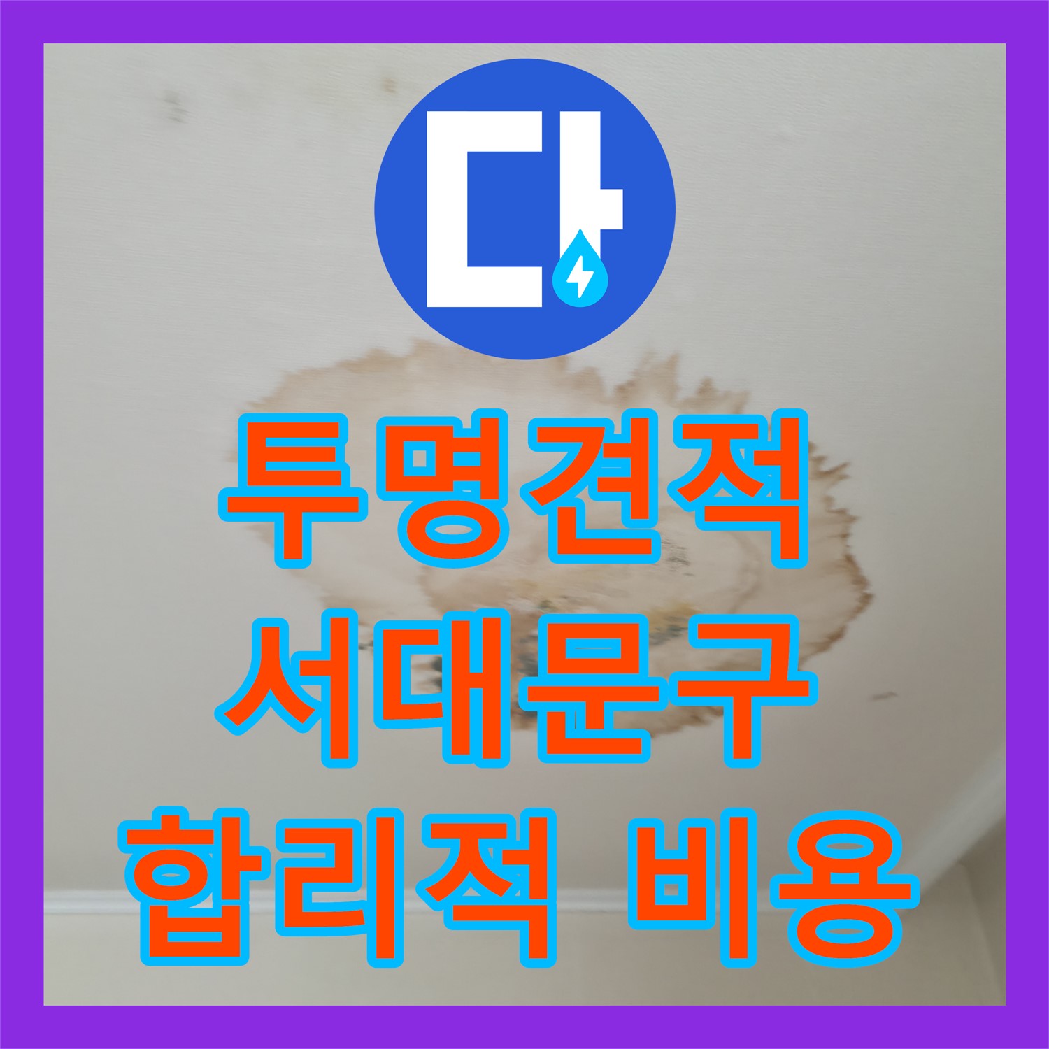 합리적인 누수탐지비용으로 정확한 진단, 누수 해결 - 서대문구