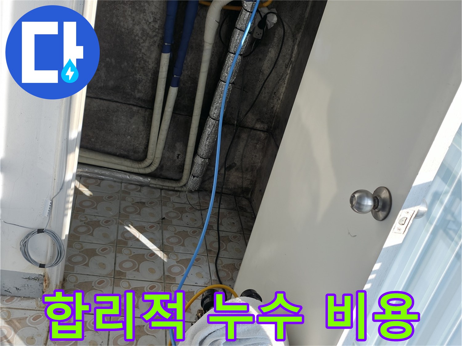 합리적인 비용 - 정확한 진단으로 불필요한 공사를 줄여 합리적인 가격으로 누수를 해결합니다.