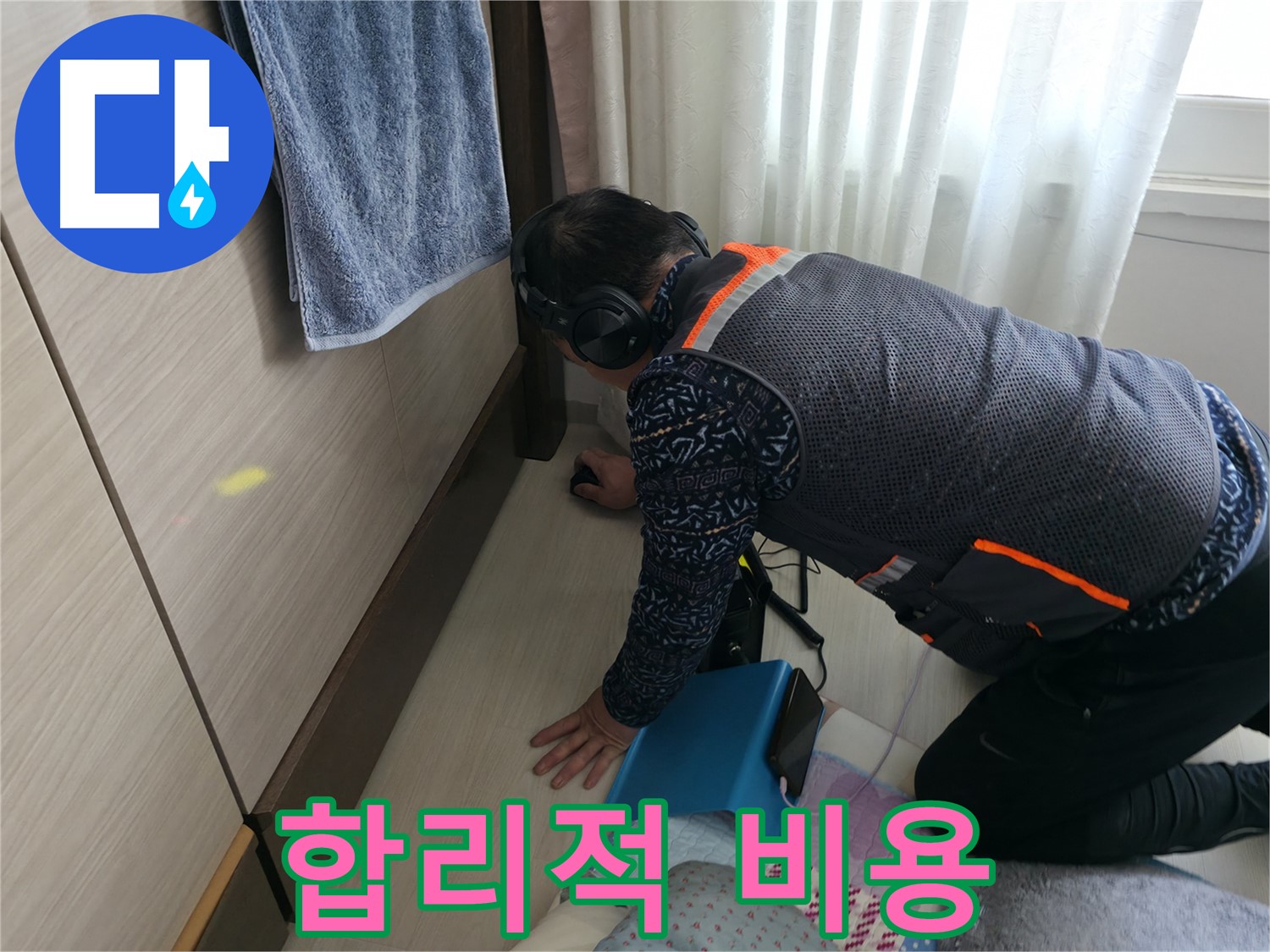 합리적인 비용으로 - 최고의 누수 해결 서비스를 제공합니다.