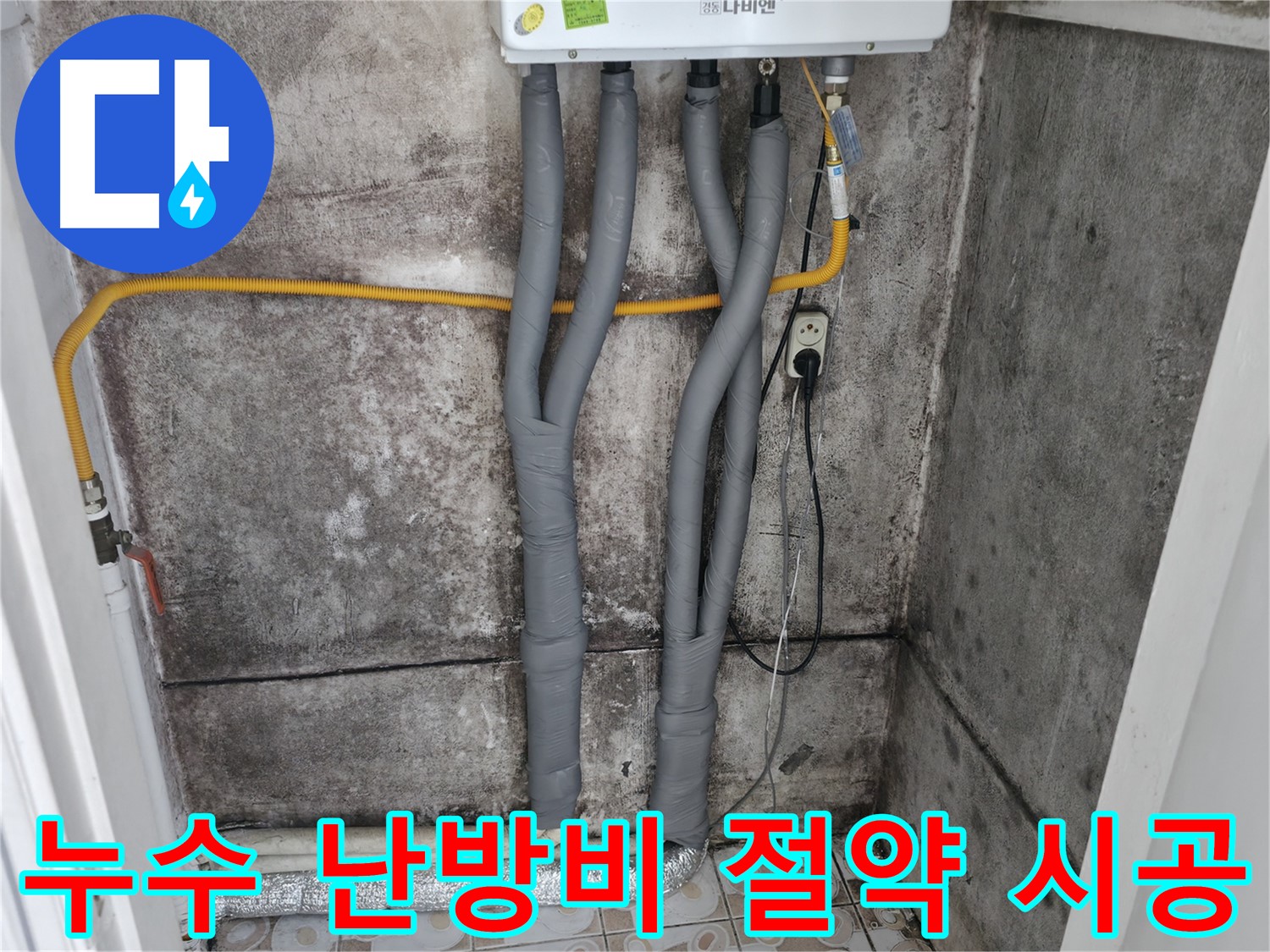 홍제동 누수 해결 - 꼼꼼한 배관 보온 시공으로 난방비 절약 효과