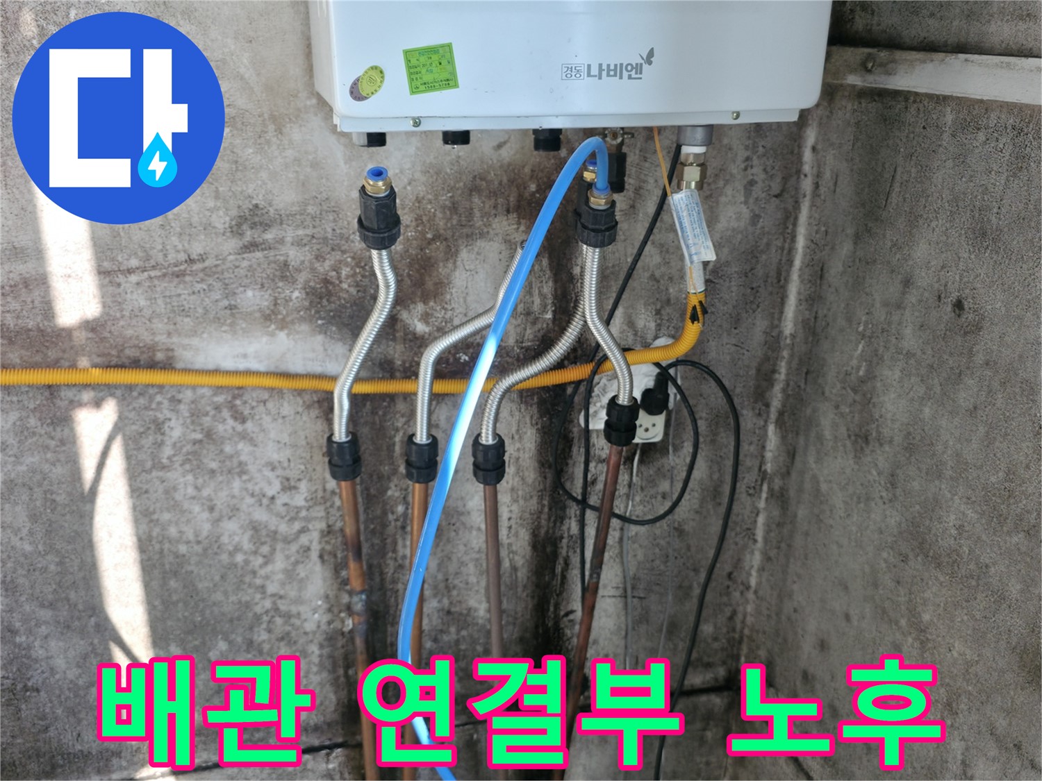 홍제동 보일러 - 배관 연결부 노후로 인한 교체 완료