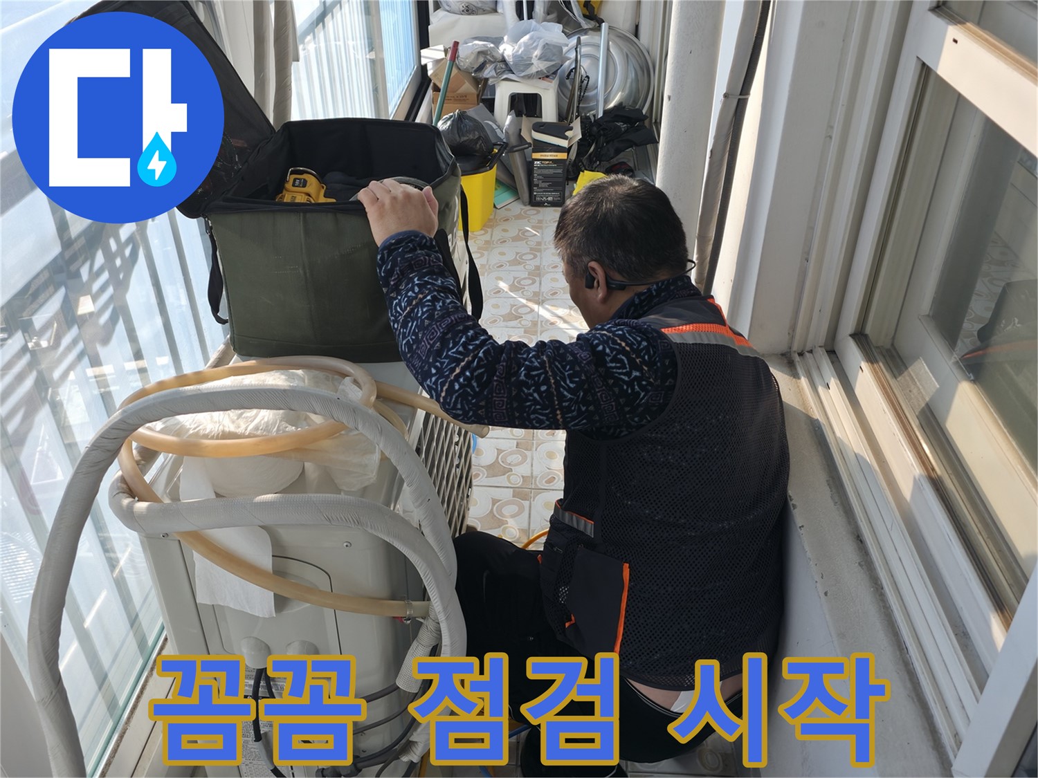 홍제동 에어컨 실외기 - 꼼꼼하게 점검하며 누수 해결을 시작합니다.
