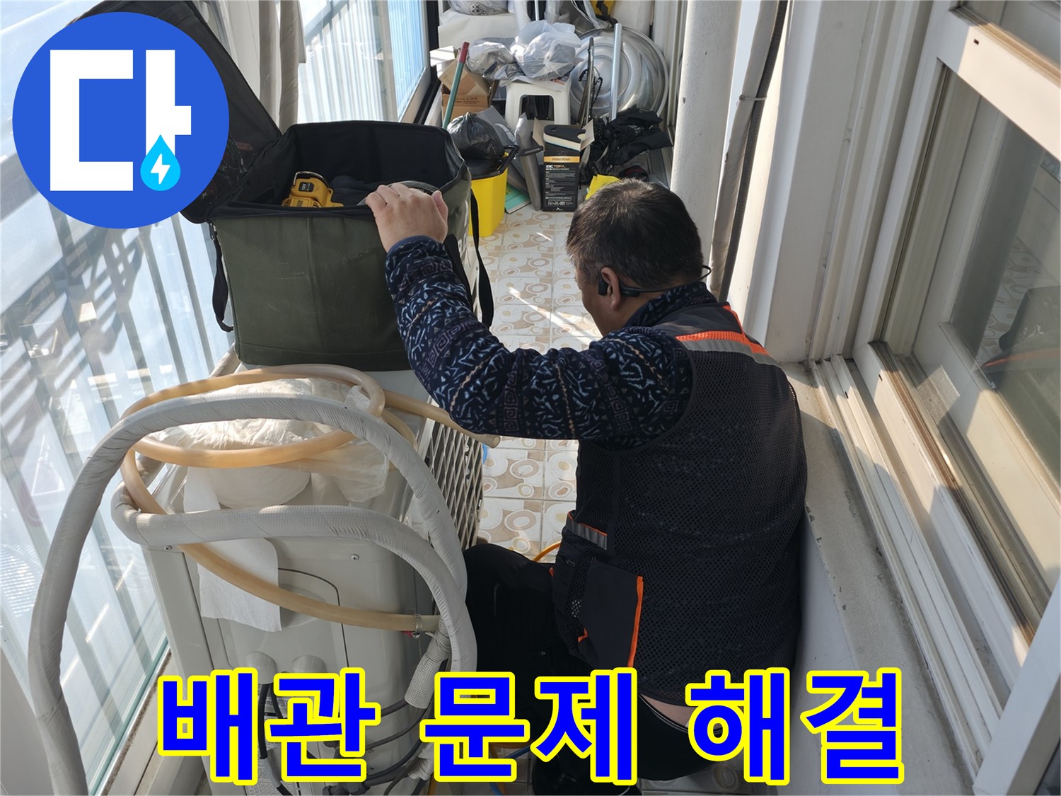 홍제동 에어컨 실외기 배관 문제 - 전문가가 해결해 드립니다.