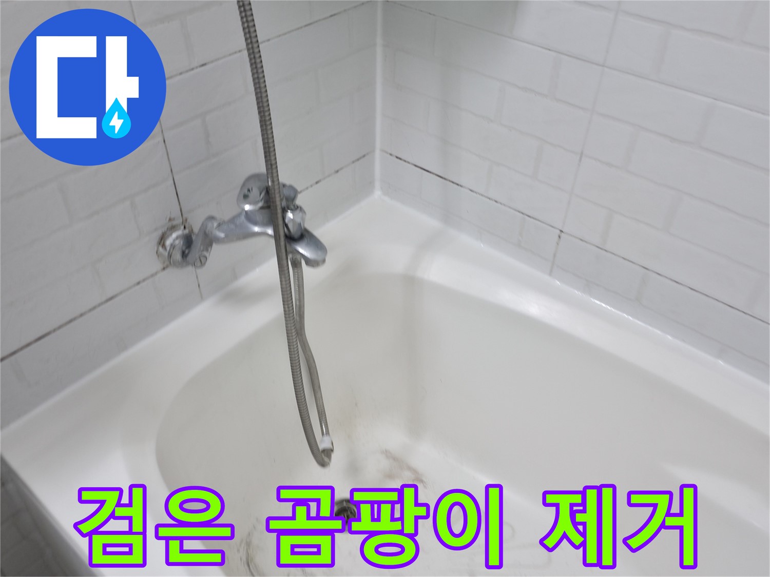 홍제동 욕실 - 타일 사이 검은 곰팡이 완벽 제거