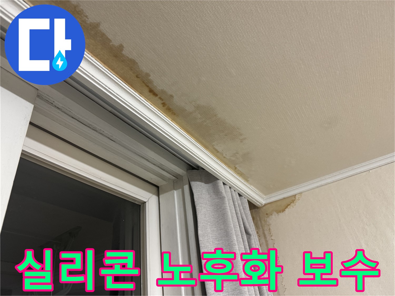 홍제동 창가 천장 빗물 누수 - 실리콘 노후화, 긴급 보수 작업 이미지입니다.